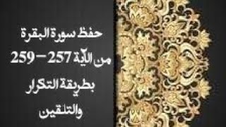 حفظ سورة البقرة(albaqara ) من الآيه 257 - 259 بطريقة التكرار والتلقين معنا في @ahl_alQuran_Academy