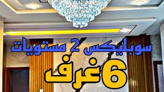 شوف وتمتع سوبليكس 2 مستويات 6 غرف بابك بوحدك 🤩 مساحة 200 متر 💯 موقع حي السلام مدينة مكناس 79 مليون