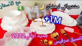 مشترياتي🛒من الأواني المنزلية لرمضان🌙2022💥مع الأسعار💰💵مواعين يهبلوااا😍تحضيرات رمضان💥جديد 2022