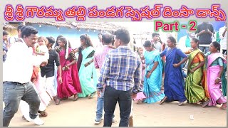 శ్రీ శ్రీ గౌరమ్మ తల్లి పండగ స్పెషల్ దింసా డాన్స్ కించుమండా/part -2/Araku AP in India.