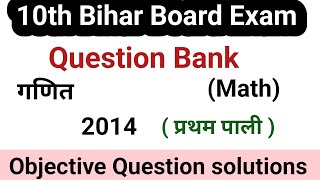 Class xth previous year question Bank solutions 2014 | 2014 ka question Bank #bihar_board_2023