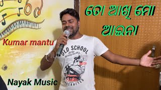 To Akhi Mo Aaena  || ତୋ ଆଖି ମୋ ଆଇନା || 8596019041 || Nayak Music