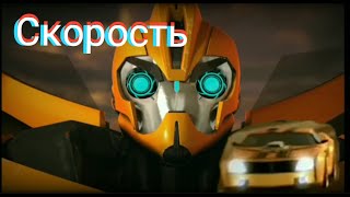 Трансформеры - скорость!!!!