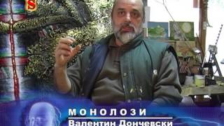 МОНОЛОЗИ ВАЛЕНТИН ДОНЧЕВСКИ 18.10.2008