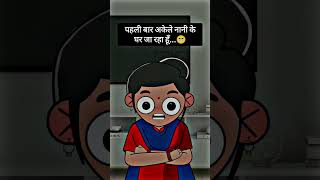 Nani Ke Ghr Ja Rha hu Akela #trending#funny#viral#comedy#funnyvideo#trend#viralshorts