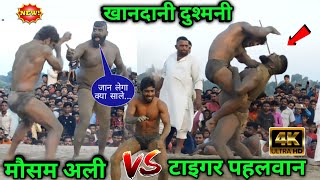 मौसम अली 🆚 टाईगर पहलवान की खानदानी दुश्मनी | mosam ali ki new kushti | mosam ali aur tiger ki kushti