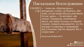 Богослужение 9 апреля 2023 года в церкви "ПРОБУЖДЕНИЕ" - Воскресение Христово