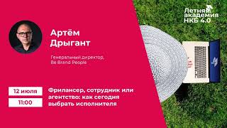 "Фрилансер, сотрудник или агентство: как сегодня выбрать исполнителя" Летняя Академия НКБ 4.0