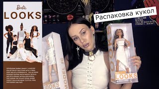 ASMR Распаковка Barbie Looks 2021 Барби моль и шоколадка