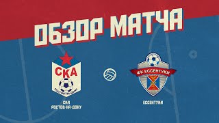 Обзор матча: СКА Ростов-на-Дону - "Ессентуки" (5:0)