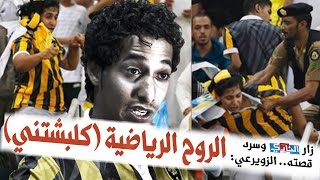 الزويرعي يحكي القصة كاملة .. الروح الرياضية (كلبشتني)