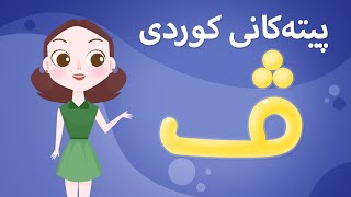 Kurdish Alphabet for kids KidsBox ڤ ) ئەلف و بێی کوردی تایبەت بۆ منداڵان لە کیدس بۆکس)