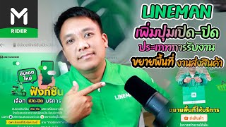 ข่าวใหม่! LINEMAN เพิ่มปุ่มเปิด-ปิดการรับงาน /ขยายพื้นที่งานส่งสินค้า