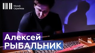 Алексей Рыбальник