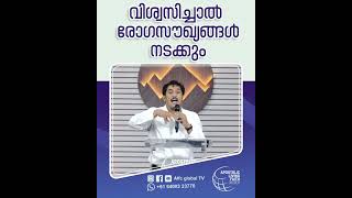 വിശ്വസിച്ചാൽ രോഗസൗഖ്യങ്ങൾ നടക്കും#pastorajitjohn #shorts