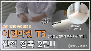 [에덴마켓] 센세이션 모션센서..?! T5 완전 정복 2탄❗❗ #T5 #간접조명 #셀프인테리어