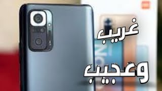 مواصفات اعجب واغرب هاتف من شركة شاومي(Xiaomi Redmi Note 10 Pro‏)