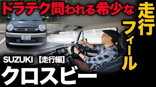 【スズキ クロスビー（走行編）】驚愕…これ運転テクがバレちゃう素直な乗り味！？