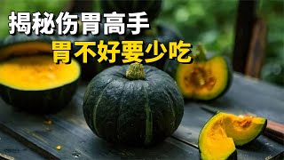 養胃須知：揭秘傷胃高手，南瓜上榜，胃不好的盡量少吃