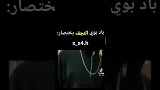 باد بوي النجف باختصار 🤣