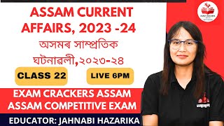 ASSAM CURRENT AFFAIRS 2023-24#অসমৰ সাম্প্ৰতিক ঘটনাৱলী ২০২৩-২৪#apsc #adre #cdpo #examcrackersassam