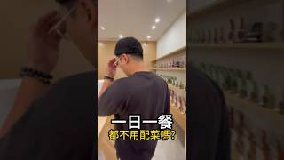 【Rex減脂大挑戰】一日一餐，只吃肉不用配菜嗎?#Rex減脂大挑戰沒瘦到68公斤不停更 #減脂 #健康生活 #瘦身 #挑戰 #減肥 #調味料 #味旅