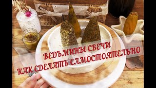 🕯🔥 КАК СДЕЛАТЬ ВЕДЬМИНУ СВЕЧУ САМОСТОЯТЕЛЬНО❗ ЧИСТКА С ПОМОЩЬЮ СВЕЧИ ВЕДЬМЫ🔥☘