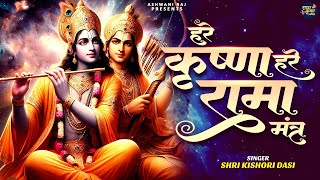 Hare Krishna Hare Rama | हरे कृष्ण हरे रामा मंत्र | Krishna Bhagwan Mantra | Hare Krishna Bhajan