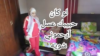 آرحموني شويه  ليه بتعملوا فيا كدا لو كان حبيبك عسل