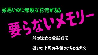 4月7日金曜日　「要らないメモリー」　頭悪いのに無駄に覚えていること大募集　昔の彼女の誕生日　復活のじゅもん　タレントの本名　そんなメモリを整理すればもっと早くなるのに俺の頭