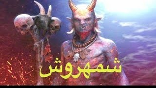 شمهروش أو ملك ملوك الجن شمهروش/ أكبر محكمة دولية للجان حقائق صادمة 😳😳😨