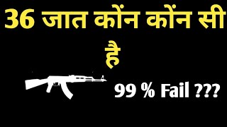 ये है टोटल 36 जात || क्या आप पहले जानते थे टोटल की टोटल 36 जात 99% लोगो को नही पता था