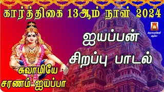 கார்த்திகை 13ஆம் நாள் 2024 | ஐயப்பன் சிறப்பு பாடல்கள் | AYYAPPAN TAMIL DEVOTIONAL SONG | BAKTHIPADAL