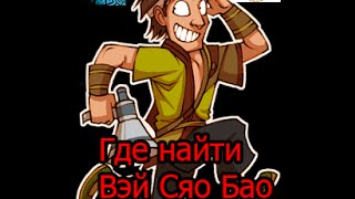 Где найти вэй сяо бао в пв