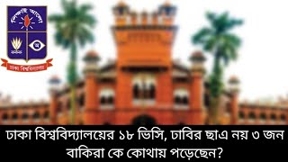 ঢাকা বিশ্ববিদ্যালয়ের ছাএ হয়েছেন ভিসি ১৮ জন। ৩ জন ভিসি ঢাবির ছাএ নয়, কোথায় পড়েছেন?। ঢাকা বিশ্ববিদ্যাল