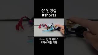 쟌 인성질 #Shorts