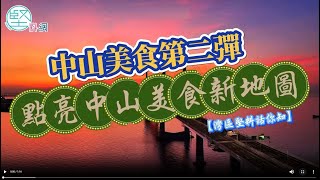 【灣區堅料話你知】中山美食第二彈　點亮中山美食新地圖