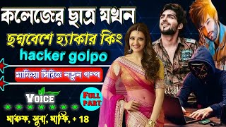 কলেজের ছাত্র যখন ছদ্মবেশে হ্যাকার কিং॥ সকল পর্ব ॥ full part || ছদ্দবেশী মাফিয়া গল্প। hacker golpo..