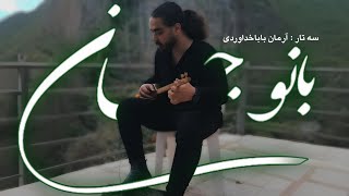 اهنگ محلی بانوجان (مازندرانی) با سه تار🤍