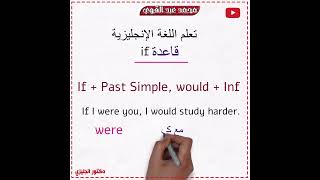 شرح قاعدة if في اللغة الانجليزية بكل سهولة وبساطة👌❤