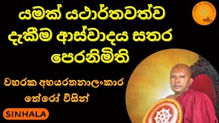 යමක් යථාර්තවත්ව දැකීම ආස්වාදය සතර පෙරනිමිති