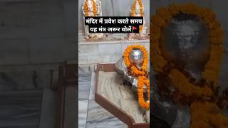 मंदिर में प्रवेश करते समय यह मंत्र जरूर बोलें #shorts #shortsvideo #youtubeshorts #ytshorts #viral