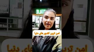 امن ترین کشورهای دنیا