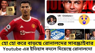 হো হো করে বাড়ছে রোনালদের সাবস্ক্রাইবার Ronaldo's subscribers for YouTube are increasing gradually