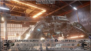 Клан ⓑⓡⓞ➍ │Паучий Спецназ │ Вторник 16.01.24 │ Вечерние бои │#Crossout #Кроссаут #BRO4 #KAPRALMAN