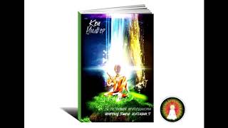 Аудиомедитация Кен Уилбер "В сияющей прозрачности непреходящего осознания"
