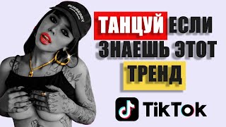 ТАНЦУЙ ЕСЛИ ЗНАЕШЬ ЭТОТ ТРЕНД ТИК-ТОК 2021 | ПОПРОБУЙ НЕ ПОДПЕВАЙ №5