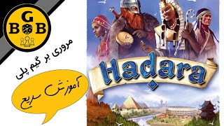 (hadara) آموزش بازی رومیزی هادارا