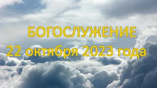 Богослужение 22 октября 2023 года