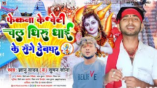 #dhirubhaitiktok, फेकना के बेटी चल धिरू भाई ,#gyanu yadav new maithili bolbam song 2023 #gyanuyadav